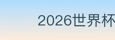 2026世界杯资讯官方网站 logo